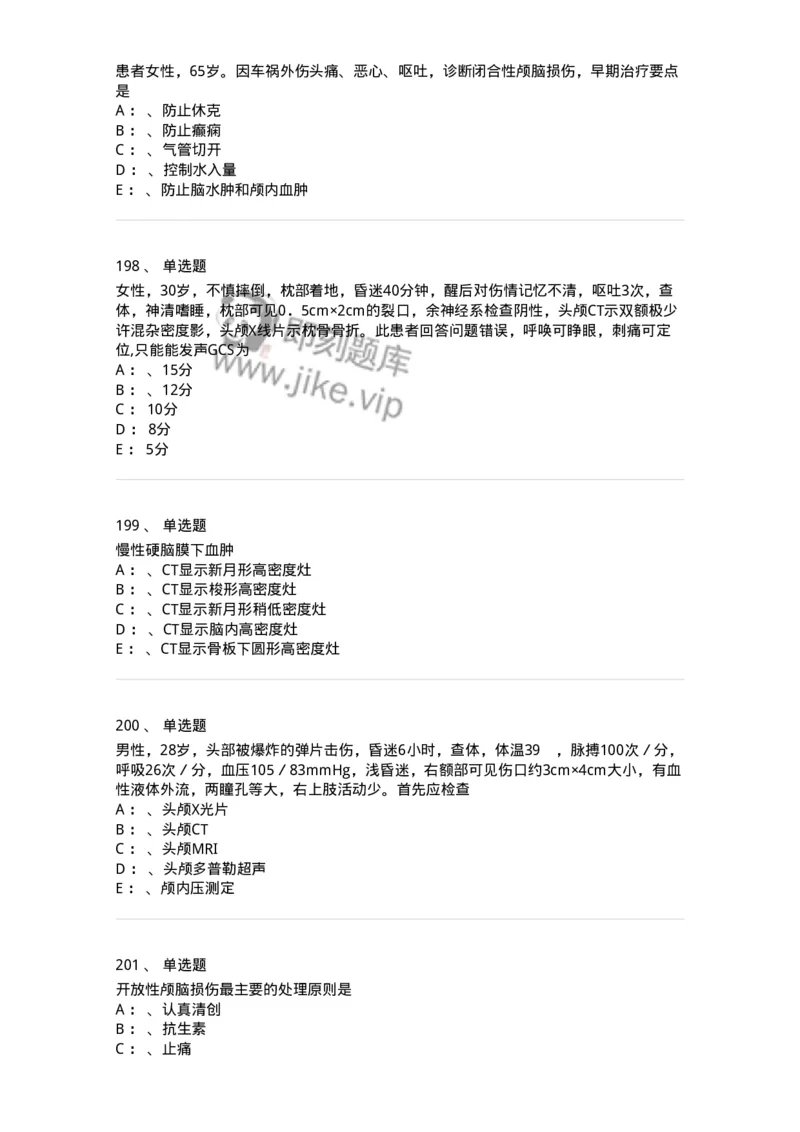 11030402-神经外科客观题-194499_军队文职(1)_01.军队文职真题-专业课_（全）版本一（历年真题+章节练习+模拟题）_临床医学(军队文职)_章节练习_纯题目