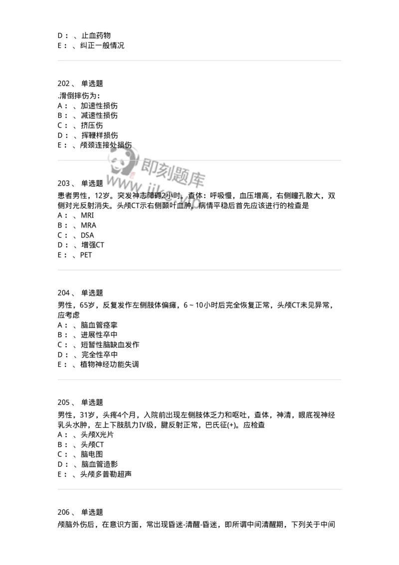 11030402-神经外科客观题-194499_军队文职(1)_01.军队文职真题-专业课_（全）版本一（历年真题+章节练习+模拟题）_临床医学(军队文职)_章节练习_纯题目