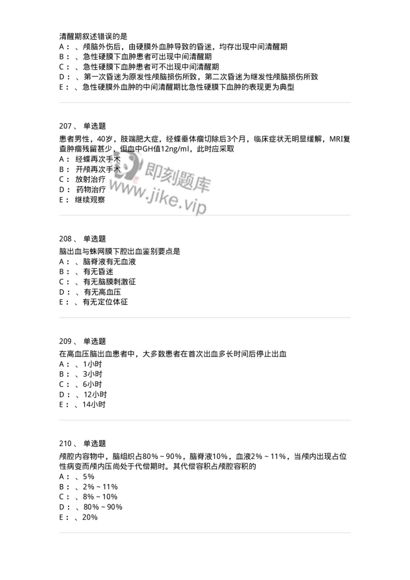 11030402-神经外科客观题-194499_军队文职(1)_01.军队文职真题-专业课_（全）版本一（历年真题+章节练习+模拟题）_临床医学(军队文职)_章节练习_纯题目
