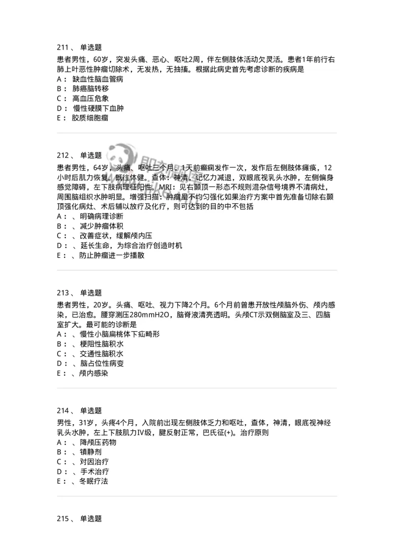 11030402-神经外科客观题-194499_军队文职(1)_01.军队文职真题-专业课_（全）版本一（历年真题+章节练习+模拟题）_临床医学(军队文职)_章节练习_纯题目