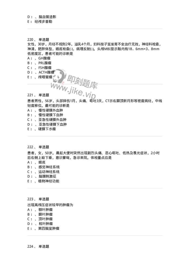 11030402-神经外科客观题-194499_军队文职(1)_01.军队文职真题-专业课_（全）版本一（历年真题+章节练习+模拟题）_临床医学(军队文职)_章节练习_纯题目