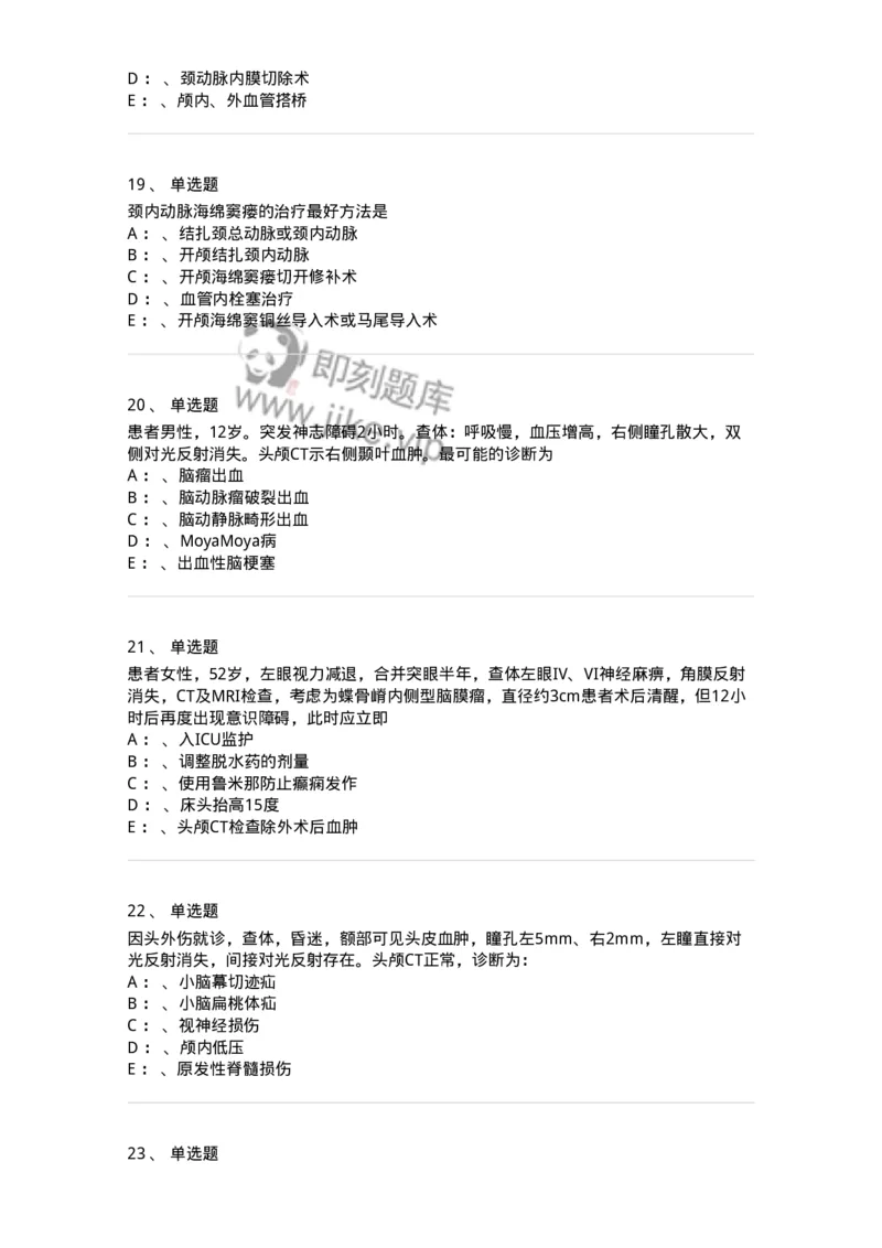 11030402-神经外科客观题-194499_军队文职(1)_01.军队文职真题-专业课_（全）版本一（历年真题+章节练习+模拟题）_临床医学(军队文职)_章节练习_纯题目