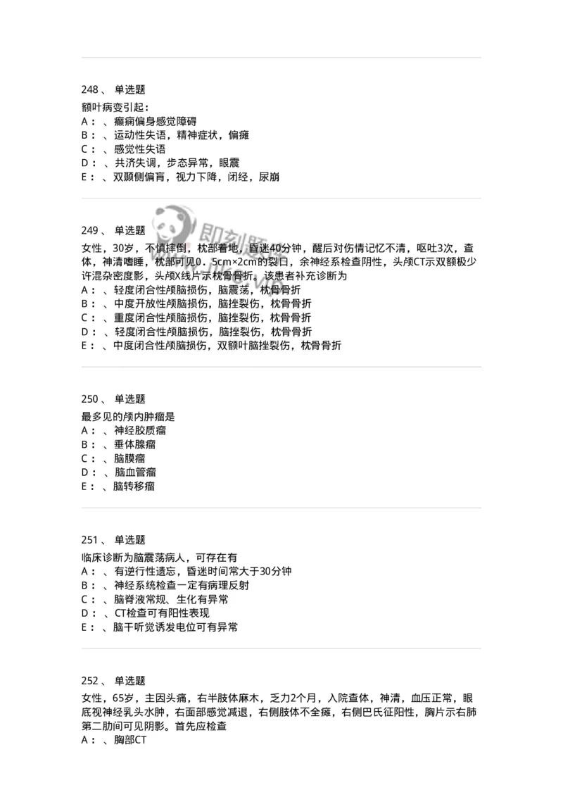 11030402-神经外科客观题-194499_军队文职(1)_01.军队文职真题-专业课_（全）版本一（历年真题+章节练习+模拟题）_临床医学(军队文职)_章节练习_纯题目