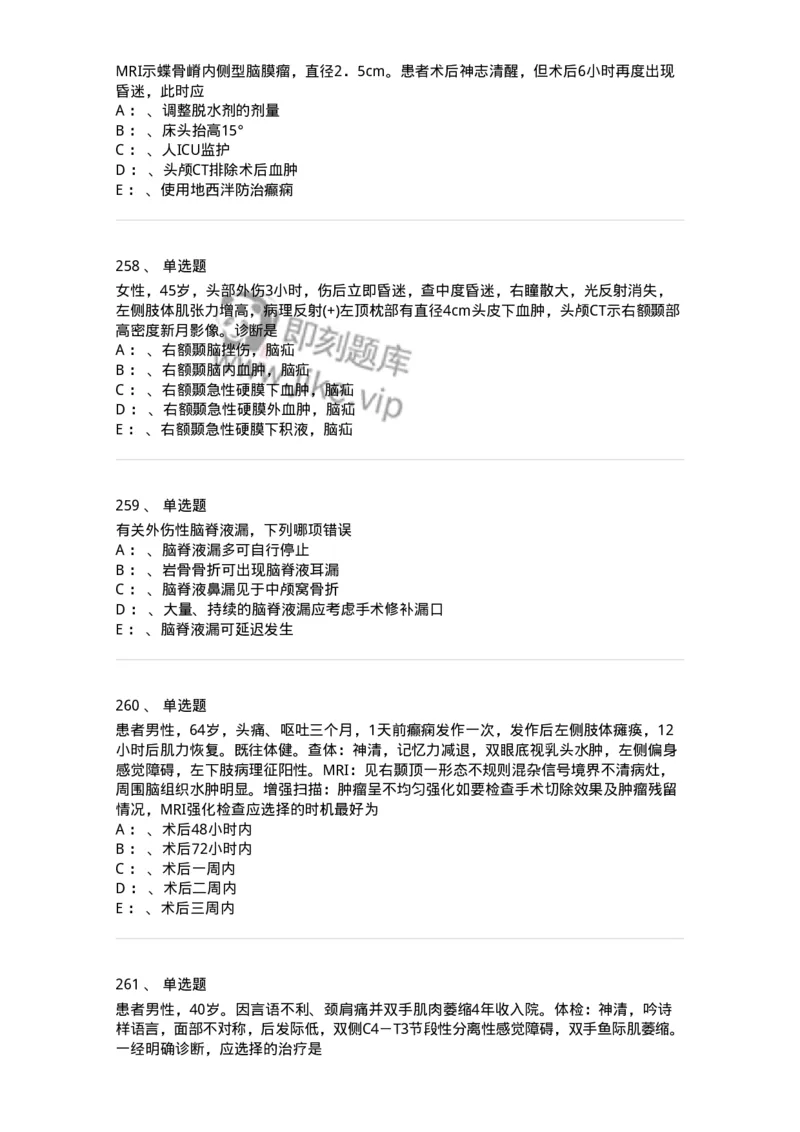 11030402-神经外科客观题-194499_军队文职(1)_01.军队文职真题-专业课_（全）版本一（历年真题+章节练习+模拟题）_临床医学(军队文职)_章节练习_纯题目