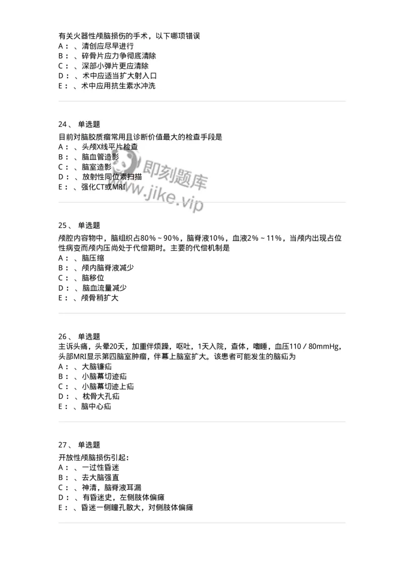 11030402-神经外科客观题-194499_军队文职(1)_01.军队文职真题-专业课_（全）版本一（历年真题+章节练习+模拟题）_临床医学(军队文职)_章节练习_纯题目