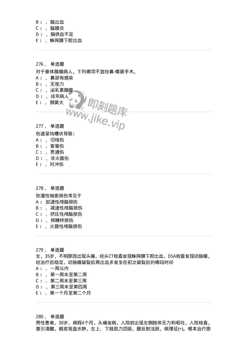 11030402-神经外科客观题-194499_军队文职(1)_01.军队文职真题-专业课_（全）版本一（历年真题+章节练习+模拟题）_临床医学(军队文职)_章节练习_纯题目