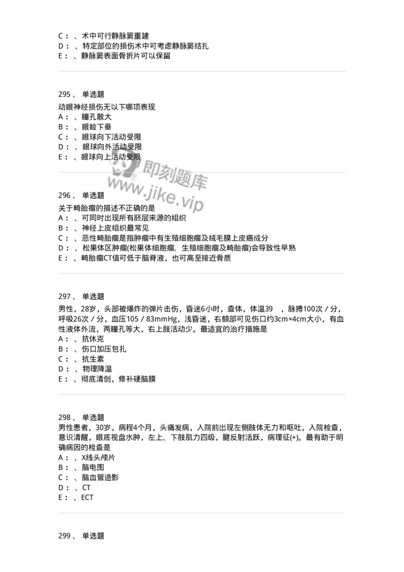 11030402-神经外科客观题-194499_军队文职(1)_01.军队文职真题-专业课_（全）版本一（历年真题+章节练习+模拟题）_临床医学(军队文职)_章节练习_纯题目