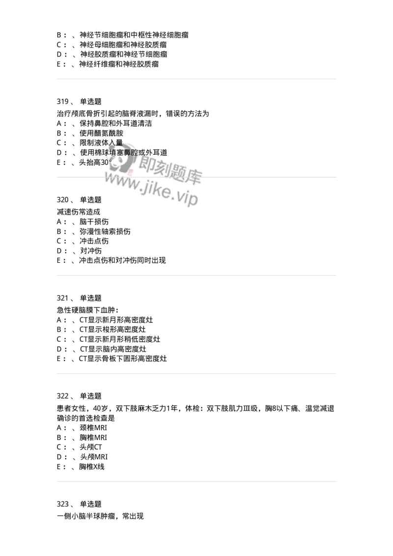 11030402-神经外科客观题-194499_军队文职(1)_01.军队文职真题-专业课_（全）版本一（历年真题+章节练习+模拟题）_临床医学(军队文职)_章节练习_纯题目