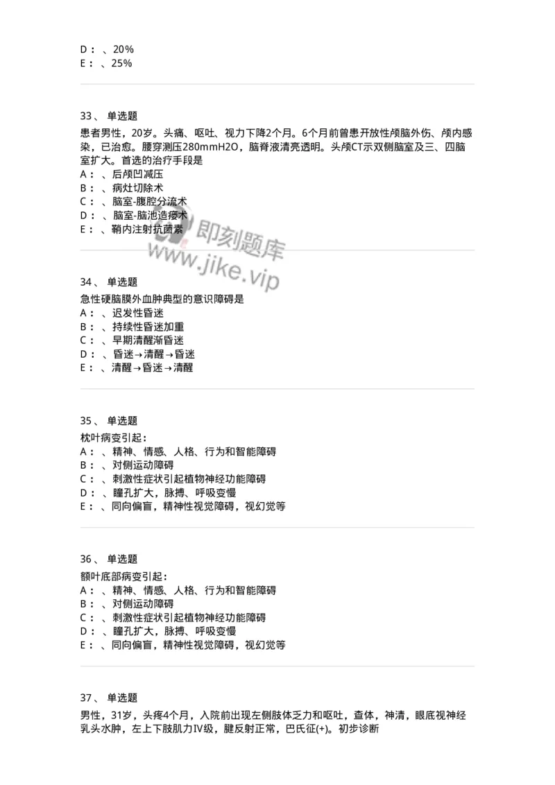 11030402-神经外科客观题-194499_军队文职(1)_01.军队文职真题-专业课_（全）版本一（历年真题+章节练习+模拟题）_临床医学(军队文职)_章节练习_纯题目