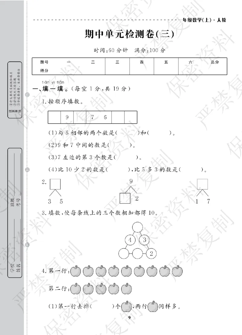 A+题优名卷期中-R1数上_扫描版_语数英1-6年级期中试卷电子版A+题优名卷_数学-人教版