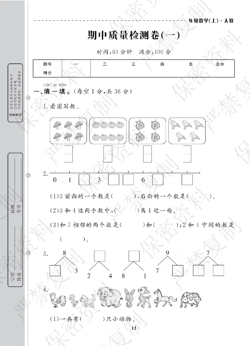 A+题优名卷期中-R1数上_扫描版_语数英1-6年级期中试卷电子版A+题优名卷_数学-人教版