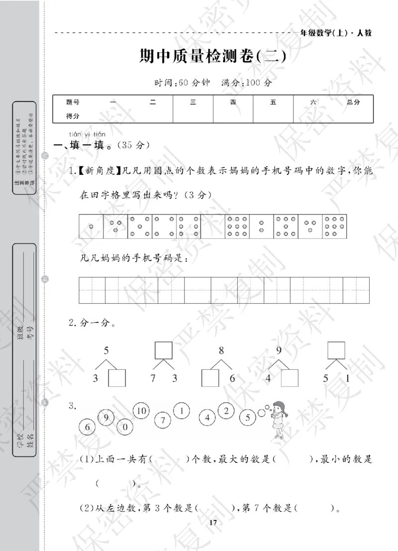 A+题优名卷期中-R1数上_扫描版_语数英1-6年级期中试卷电子版A+题优名卷_数学-人教版