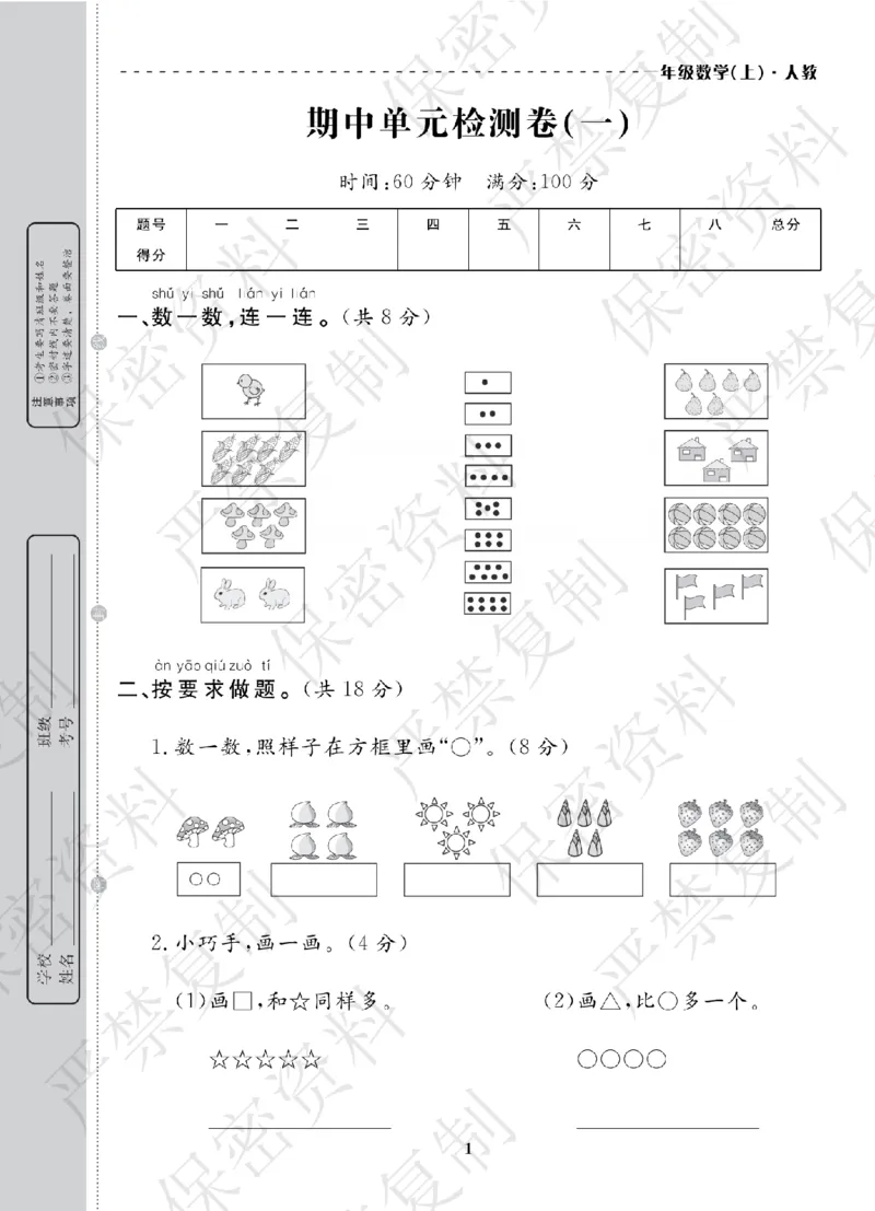 A+题优名卷期中-R1数上_扫描版_语数英1-6年级期中试卷电子版A+题优名卷_数学-人教版