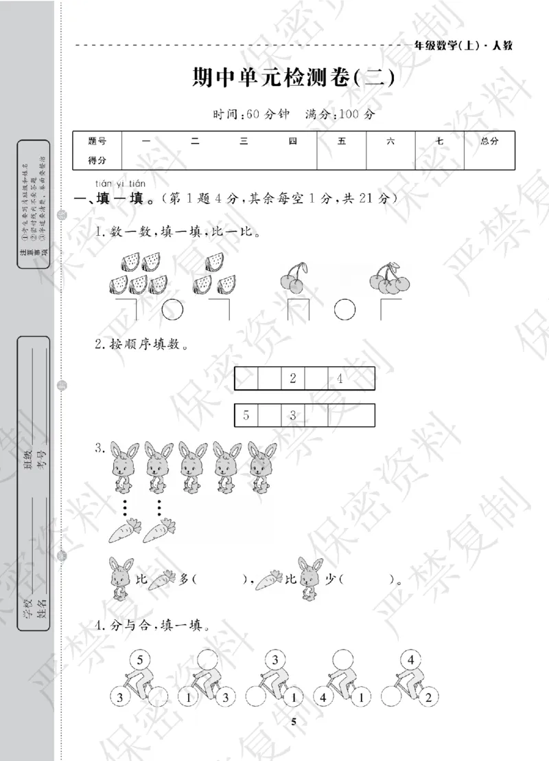 A+题优名卷期中-R1数上_扫描版_语数英1-6年级期中试卷电子版A+题优名卷_数学-人教版