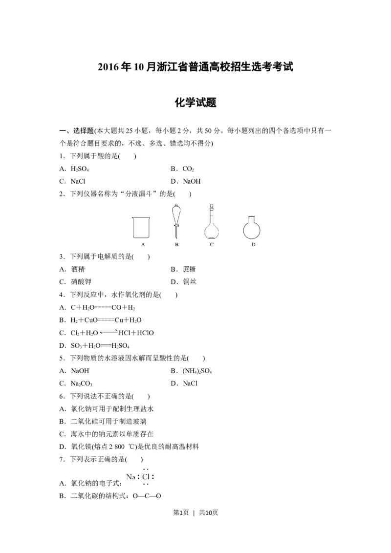 2016年高考化学试卷（浙江）（10月）（空白卷）_历年高考真题合集_化学历年高考真题_新&middot;Word版2008-2025&middot;高考化学真题_化学（按省份分类）2008-2025_2008-2025&middot;（浙江）化学高考真题