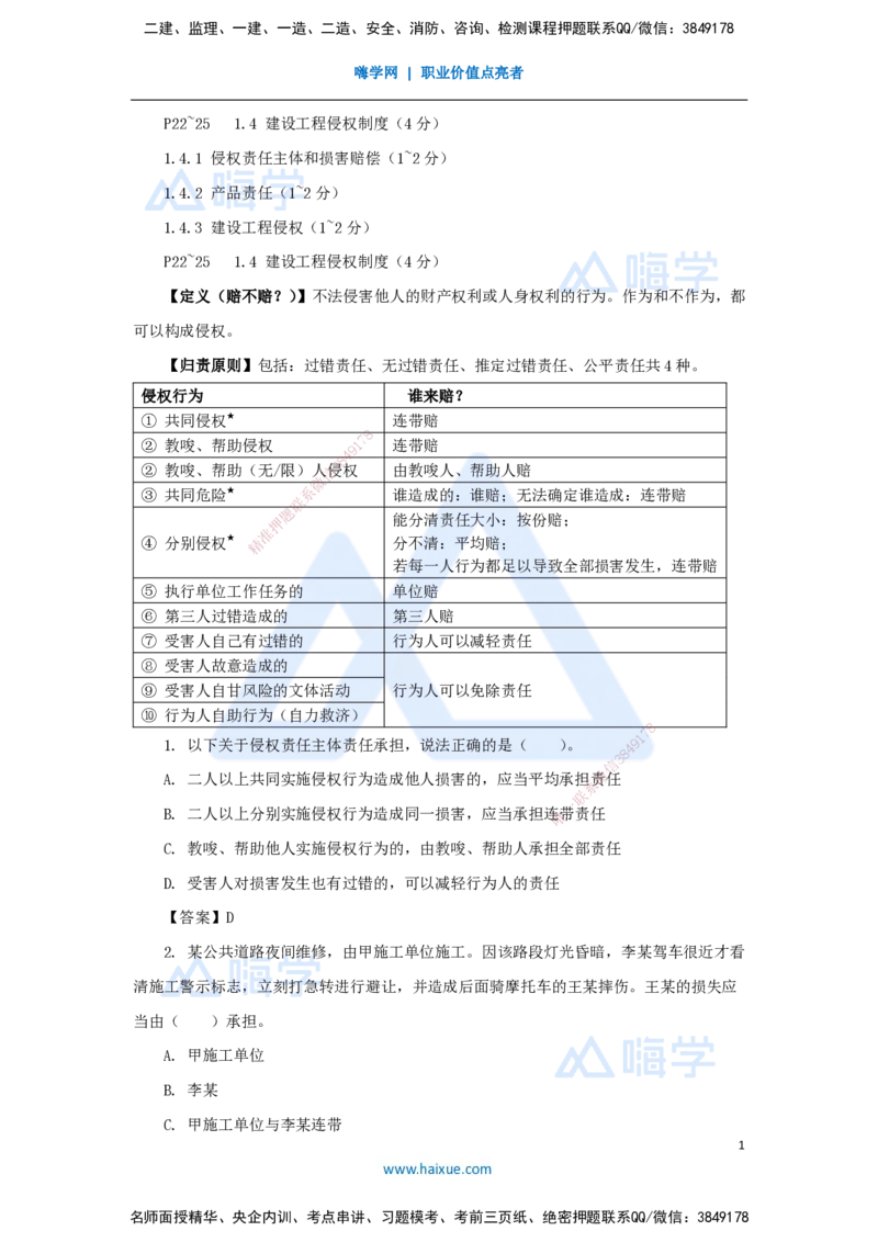 06.2025陈印-名师精讲通关-第一章（6）1.4建设工程侵权责任制度_2026年一级建造师_2026年一建法规_2025年一建法规SVIP_02-基础精讲✿高端面授✿深度强化_讲义