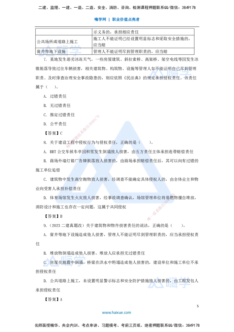 06.2025陈印-名师精讲通关-第一章（6）1.4建设工程侵权责任制度_2026年一级建造师_2026年一建法规_2025年一建法规SVIP_02-基础精讲✿高端面授✿深度强化_讲义