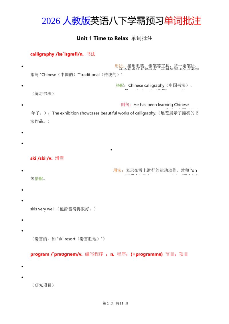 2026人教英语八下单词批注Unit1_初中英语新版_最新人教版英语八年级下册_2026春新人教版八下（更新中）_21单词讲解