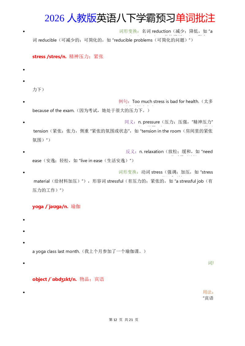 2026人教英语八下单词批注Unit1_初中英语新版_最新人教版英语八年级下册_2026春新人教版八下（更新中）_21单词讲解
