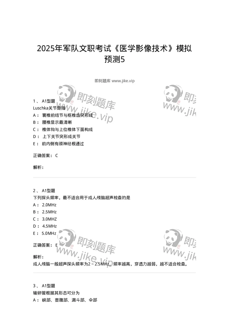 1006-2025年军队文职考试《医学影像技术》模拟预测5-137859_军队文职(1)_01.军队文职真题-专业课_（全）版本一（历年真题+章节练习+模拟题）_医学影像技术(军队文职)_预测模拟_题目+解析