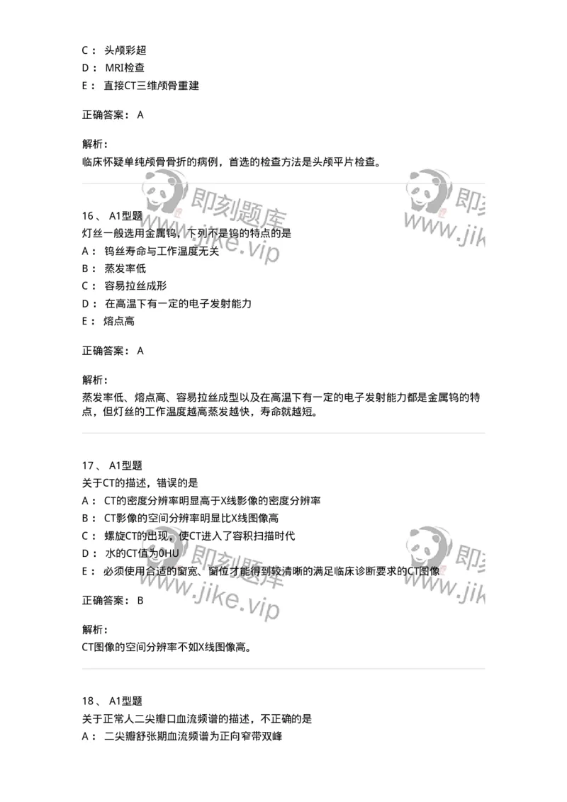 1006-2025年军队文职考试《医学影像技术》模拟预测5-137859_军队文职(1)_01.军队文职真题-专业课_（全）版本一（历年真题+章节练习+模拟题）_医学影像技术(军队文职)_预测模拟_题目+解析