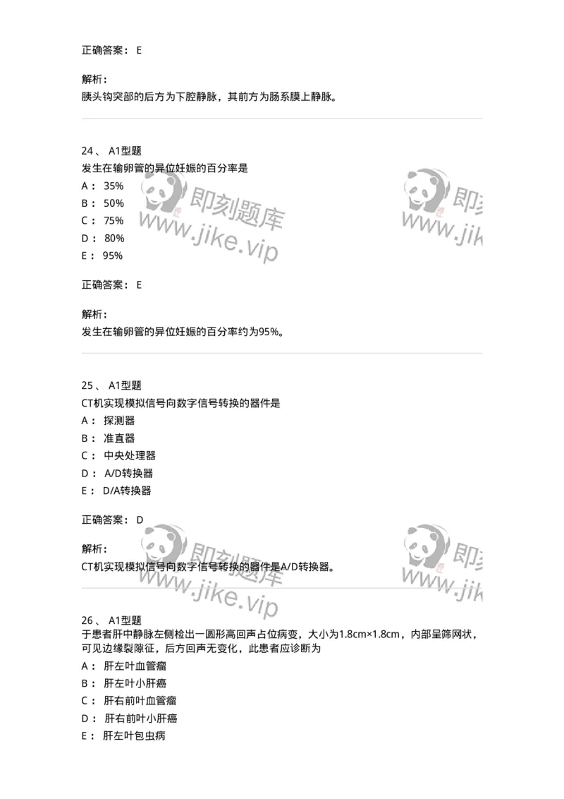 1006-2025年军队文职考试《医学影像技术》模拟预测5-137859_军队文职(1)_01.军队文职真题-专业课_（全）版本一（历年真题+章节练习+模拟题）_医学影像技术(军队文职)_预测模拟_题目+解析