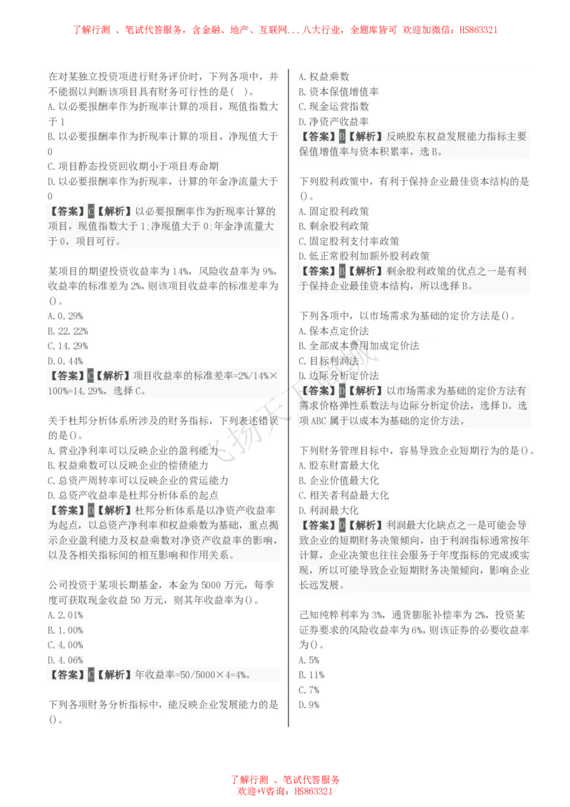 财务管理知识选择题汇总题库及答案解析_2025春招题库汇总_八大题库-1_04八大汇总_致同_会计专项-专业能力专业题库及答案解析