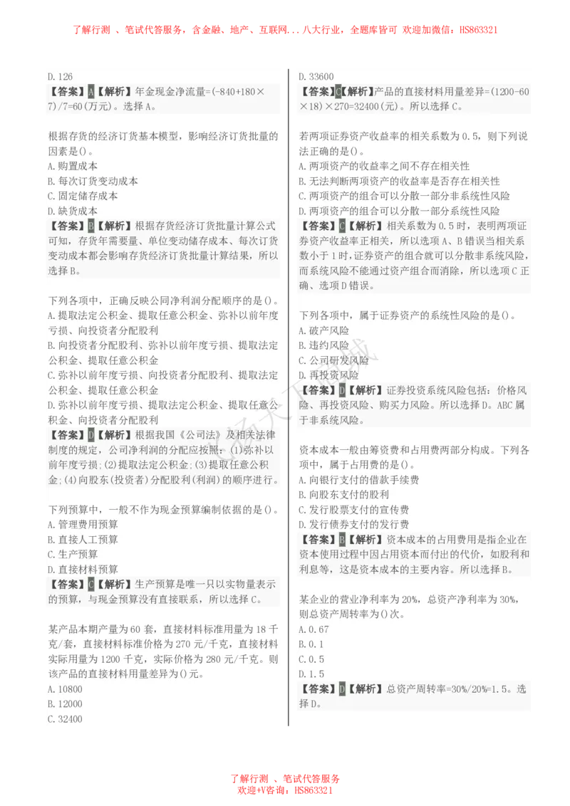 财务管理知识选择题汇总题库及答案解析_2025春招题库汇总_八大题库-1_04八大汇总_致同_会计专项-专业能力专业题库及答案解析