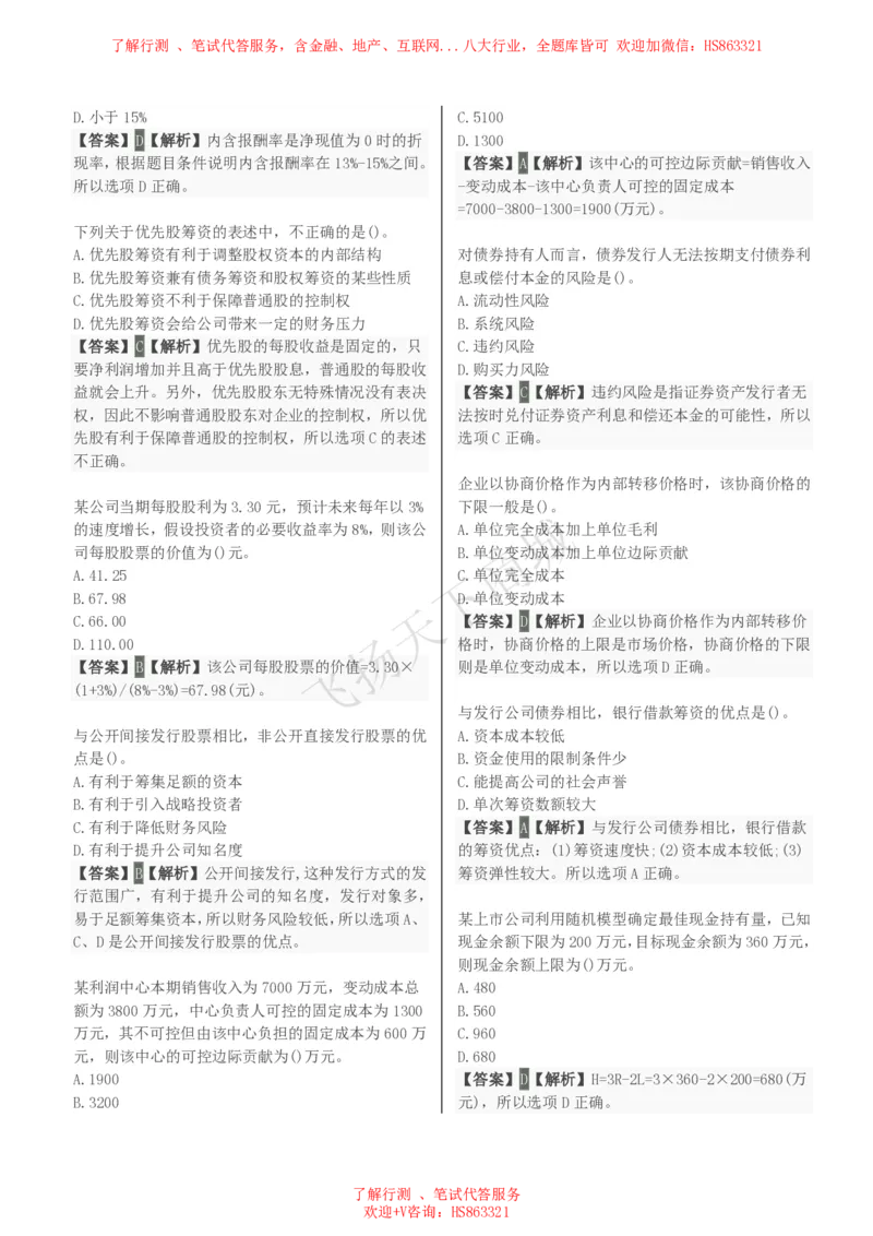 财务管理知识选择题汇总题库及答案解析_2025春招题库汇总_八大题库-1_04八大汇总_致同_会计专项-专业能力专业题库及答案解析