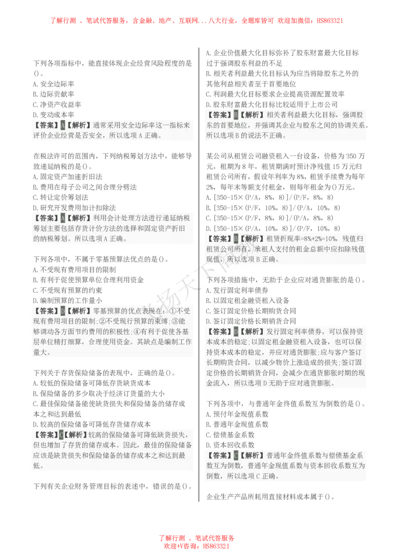 财务管理知识选择题汇总题库及答案解析_2025春招题库汇总_八大题库-1_04八大汇总_致同_会计专项-专业能力专业题库及答案解析