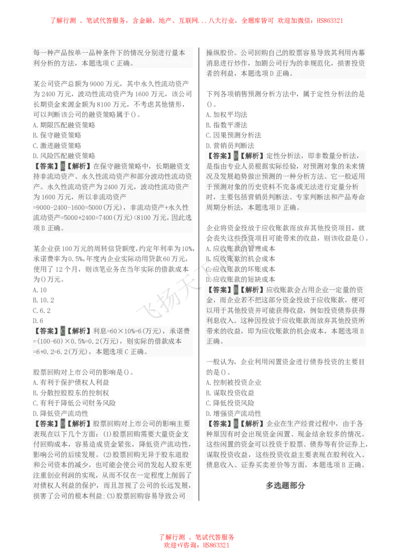 财务管理知识选择题汇总题库及答案解析_2025春招题库汇总_八大题库-1_04八大汇总_致同_会计专项-专业能力专业题库及答案解析