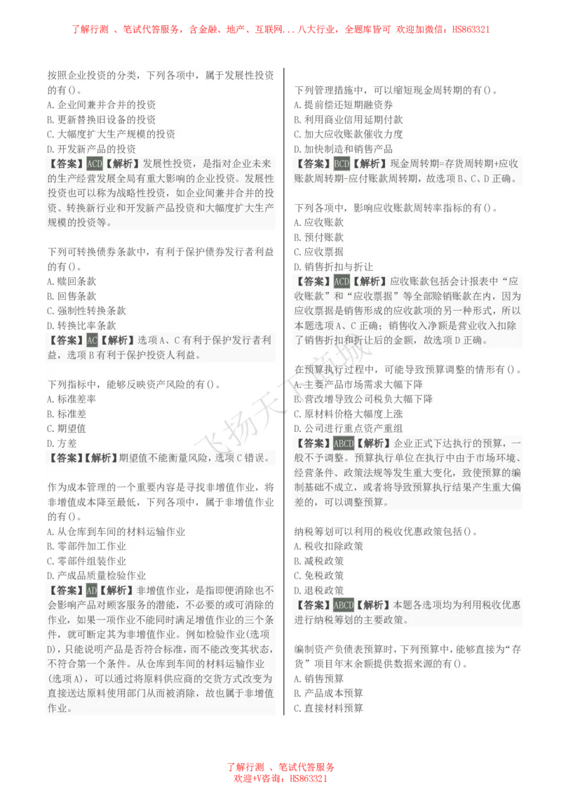 财务管理知识选择题汇总题库及答案解析_2025春招题库汇总_八大题库-1_04八大汇总_致同_会计专项-专业能力专业题库及答案解析