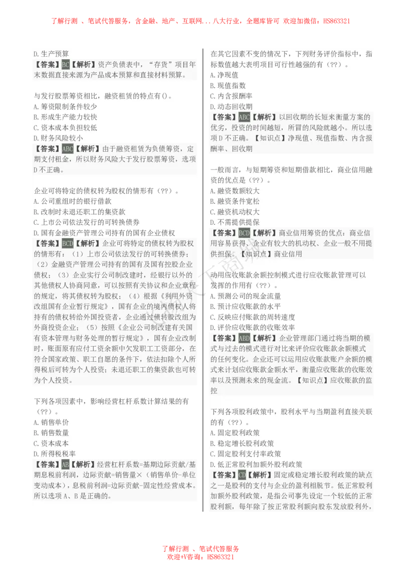 财务管理知识选择题汇总题库及答案解析_2025春招题库汇总_八大题库-1_04八大汇总_致同_会计专项-专业能力专业题库及答案解析