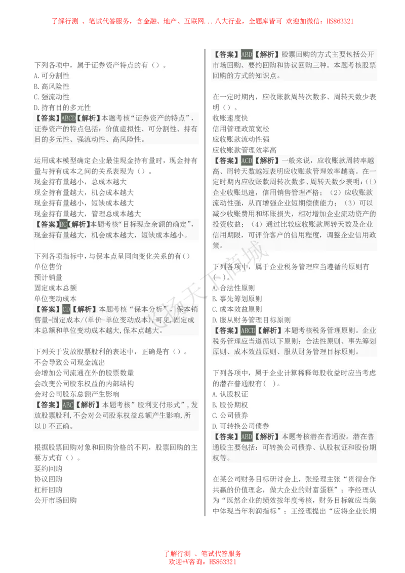 财务管理知识选择题汇总题库及答案解析_2025春招题库汇总_八大题库-1_04八大汇总_致同_会计专项-专业能力专业题库及答案解析