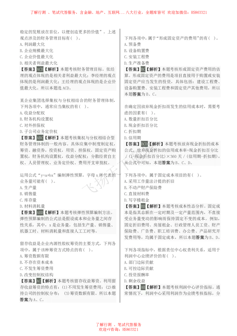 财务管理知识选择题汇总题库及答案解析_2025春招题库汇总_八大题库-1_04八大汇总_致同_会计专项-专业能力专业题库及答案解析