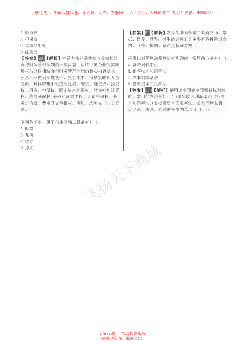 财务管理知识选择题汇总题库及答案解析_2025春招题库汇总_八大题库-1_04八大汇总_致同_会计专项-专业能力专业题库及答案解析