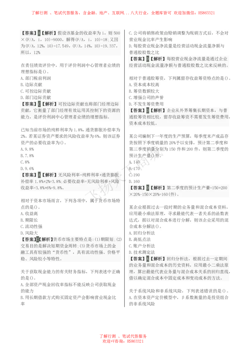 财务管理知识选择题汇总题库及答案解析_2025春招题库汇总_八大题库-1_04八大汇总_致同_会计专项-专业能力专业题库及答案解析