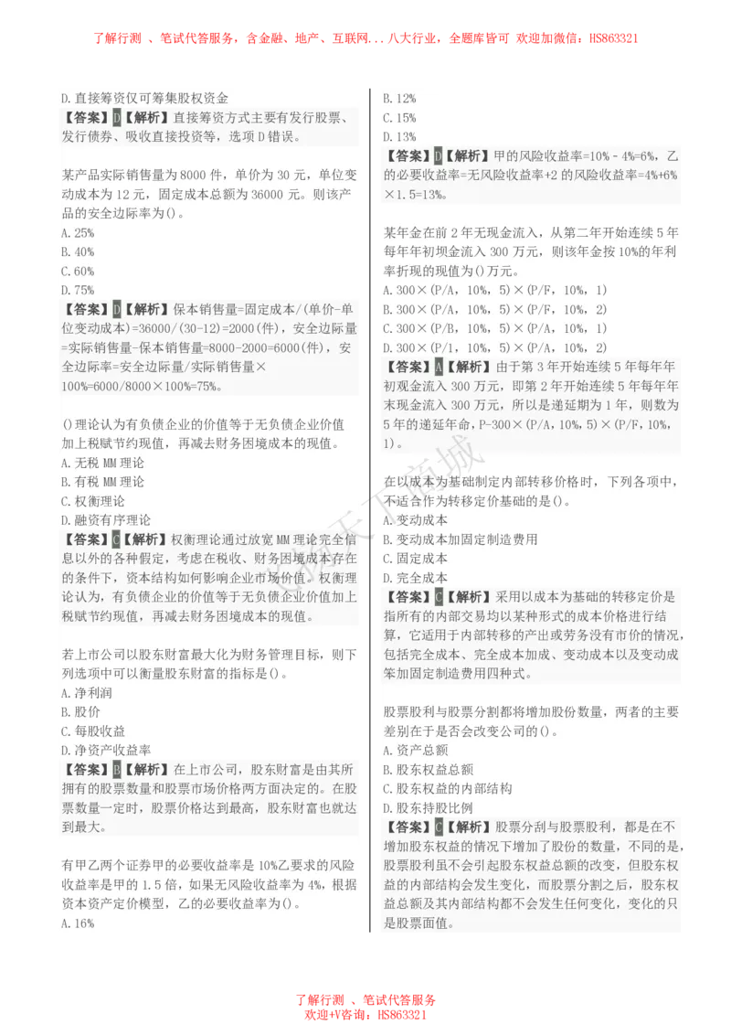 财务管理知识选择题汇总题库及答案解析_2025春招题库汇总_八大题库-1_04八大汇总_致同_会计专项-专业能力专业题库及答案解析