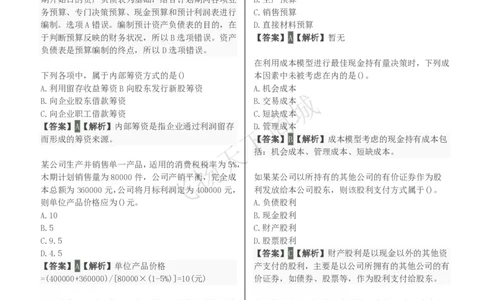 财务管理知识选择题汇总题库及答案解析_2025春招题库汇总_八大题库-1_04八大汇总_致同_会计专项-专业能力专业题库及答案解析