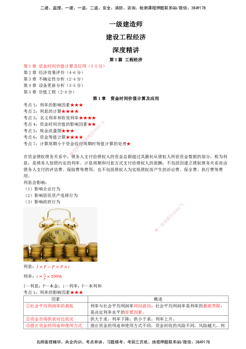 01.01-第1章-资金时间价值计算及应用（一）_2026年一级建造师_2026年一建经济_2026年一建经济SVIP_2026一建经济SVIP_02-基础精讲✿高端面授✿深度强化_01.第一章_讲义