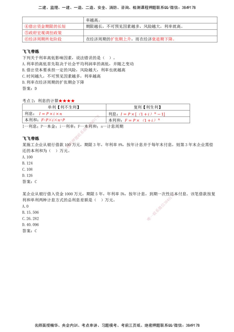 01.01-第1章-资金时间价值计算及应用（一）_2026年一级建造师_2026年一建经济_2026年一建经济SVIP_2026一建经济SVIP_02-基础精讲✿高端面授✿深度强化_01.第一章_讲义