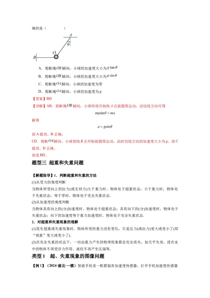 专题05牛顿运动定律的基本应用（解析版）_2025高中物理模型方法技巧高三复习专题练习讲义_新版高考物理模型与方法