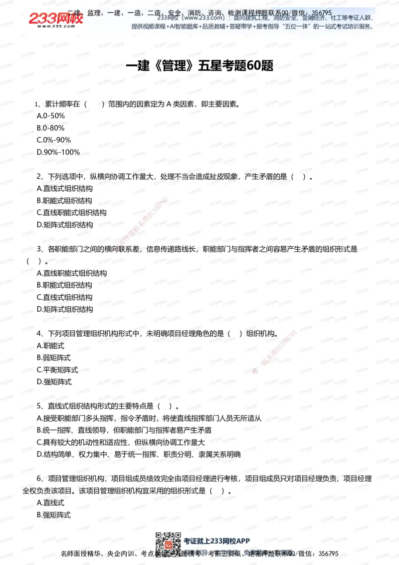 233-管理-五星考题60道（含答案）_2026年一级建造师_2026年一建管理_2025年一建管理SVIP_01-精华文档✿电子教材✿历年真题_82-管理《五星考题+时间数字》233