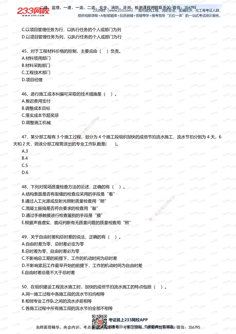 233-管理-五星考题60道（含答案）_2026年一级建造师_2026年一建管理_2025年一建管理SVIP_01-精华文档✿电子教材✿历年真题_82-管理《五星考题+时间数字》233