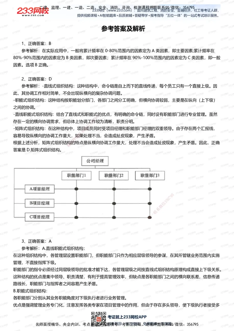 233-管理-五星考题60道（含答案）_2026年一级建造师_2026年一建管理_2025年一建管理SVIP_01-精华文档✿电子教材✿历年真题_82-管理《五星考题+时间数字》233