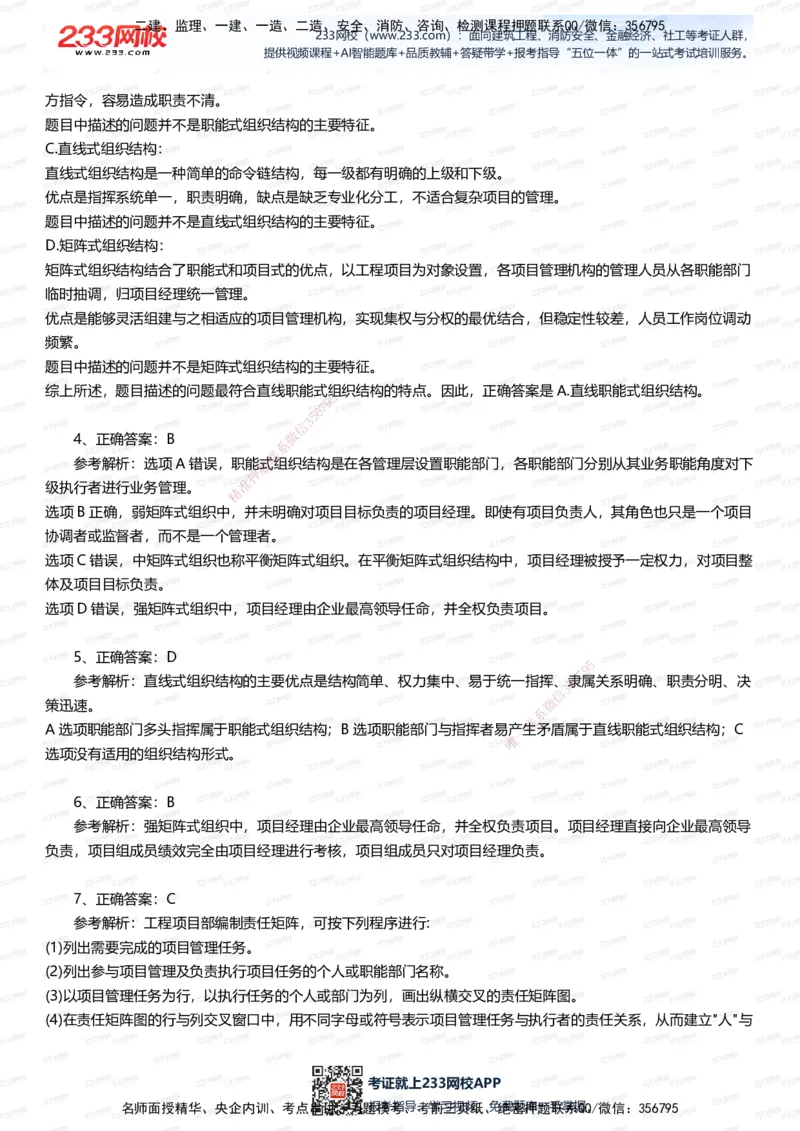 233-管理-五星考题60道（含答案）_2026年一级建造师_2026年一建管理_2025年一建管理SVIP_01-精华文档✿电子教材✿历年真题_82-管理《五星考题+时间数字》233