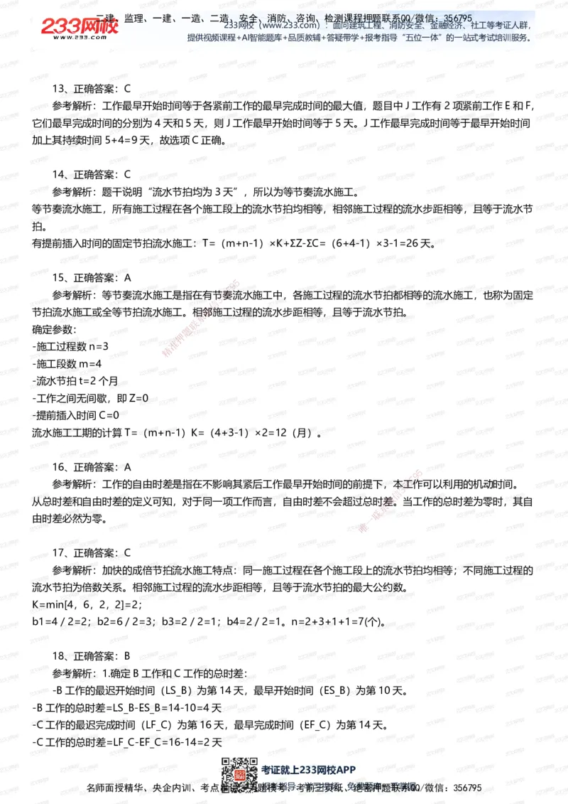233-管理-五星考题60道（含答案）_2026年一级建造师_2026年一建管理_2025年一建管理SVIP_01-精华文档✿电子教材✿历年真题_82-管理《五星考题+时间数字》233