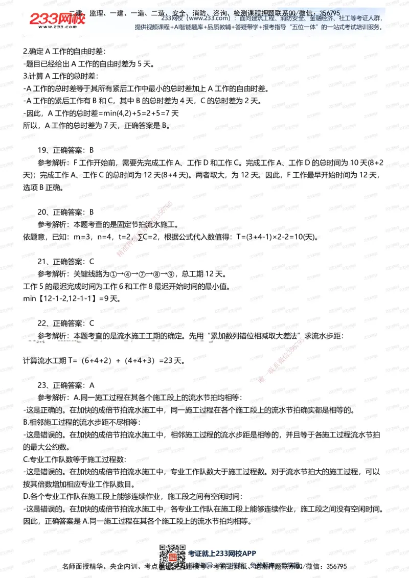 233-管理-五星考题60道（含答案）_2026年一级建造师_2026年一建管理_2025年一建管理SVIP_01-精华文档✿电子教材✿历年真题_82-管理《五星考题+时间数字》233