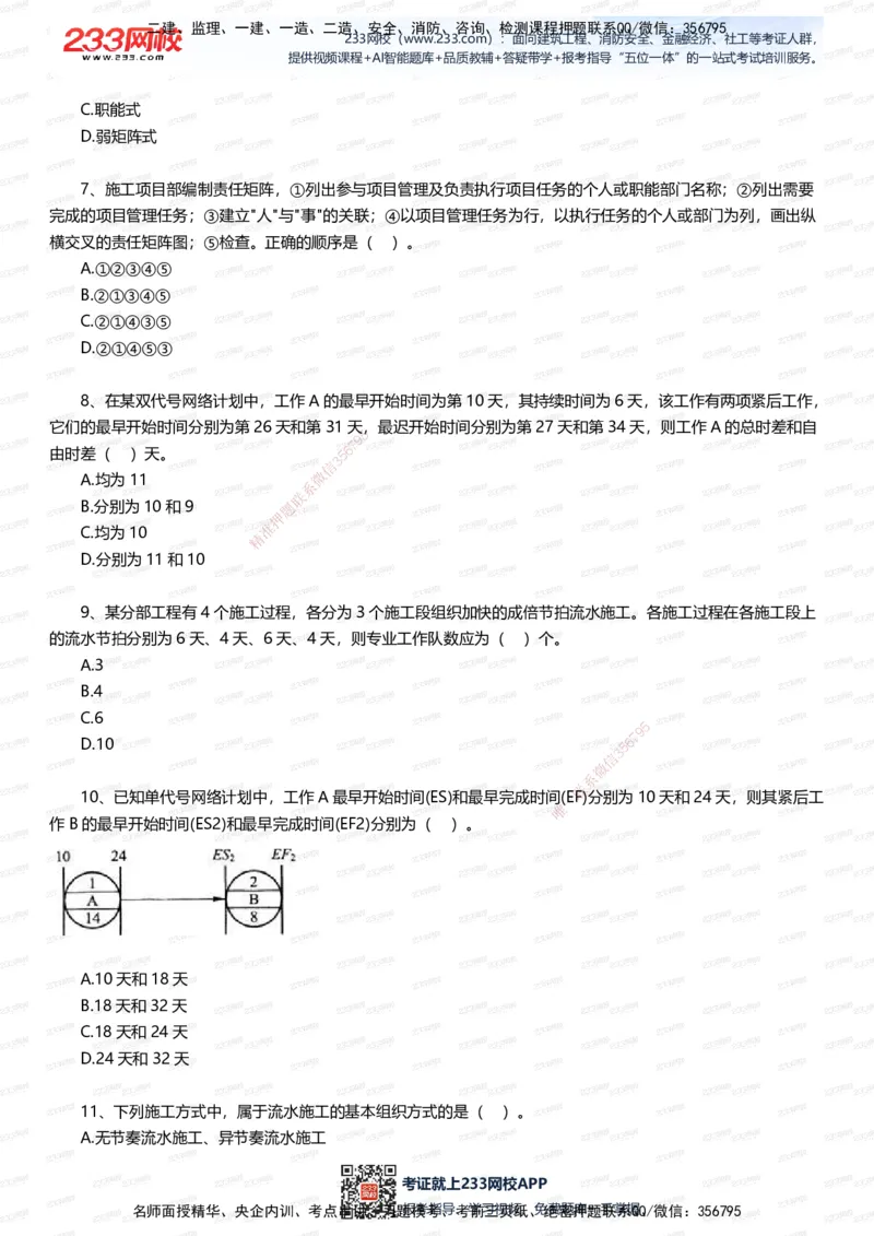 233-管理-五星考题60道（含答案）_2026年一级建造师_2026年一建管理_2025年一建管理SVIP_01-精华文档✿电子教材✿历年真题_82-管理《五星考题+时间数字》233