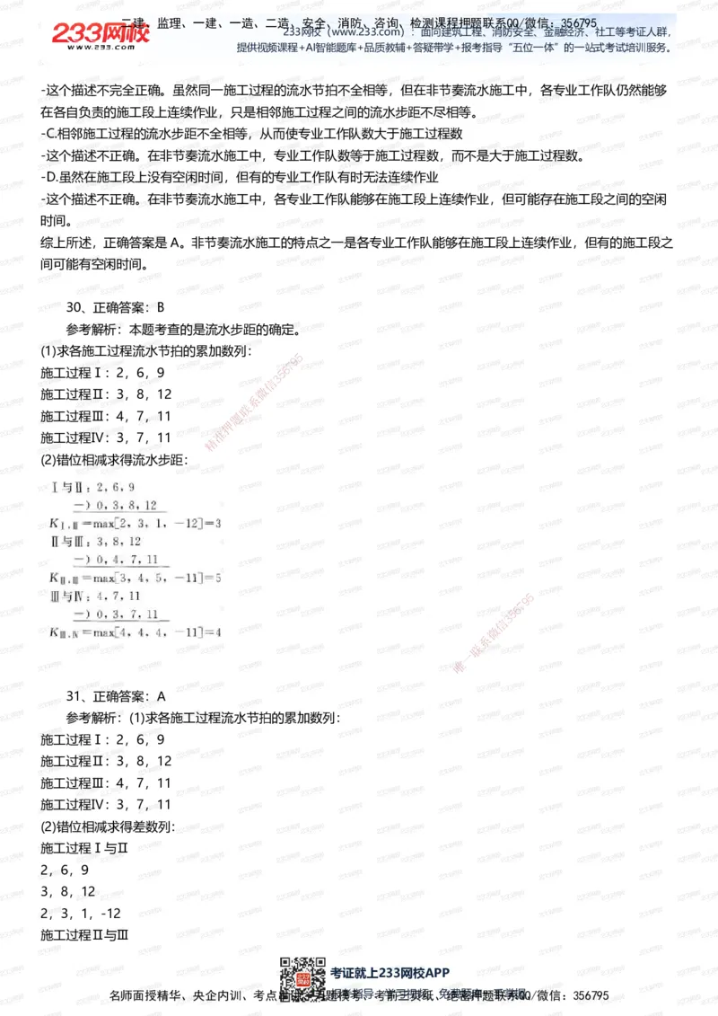 233-管理-五星考题60道（含答案）_2026年一级建造师_2026年一建管理_2025年一建管理SVIP_01-精华文档✿电子教材✿历年真题_82-管理《五星考题+时间数字》233
